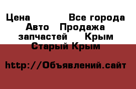 Dodge ram van › Цена ­ 3 000 - Все города Авто » Продажа запчастей   . Крым,Старый Крым